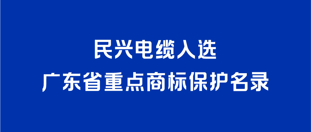 喜讯！z6com·尊龙凯时入选广东省重点商标保护名录