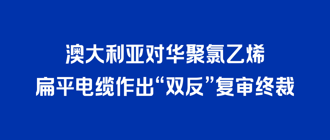 二度胜诉！z6com·尊龙凯时打赢澳大利亚“双反”复审，反补贴税率归零