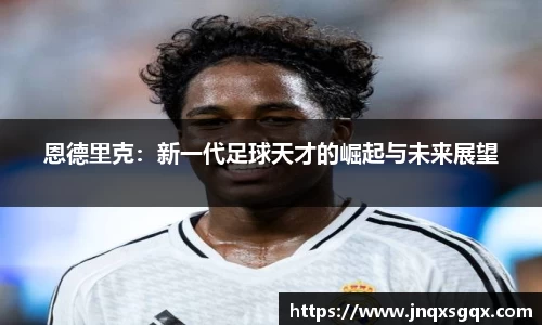 恩德里克：新一代足球天才的崛起与未来展望