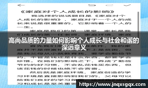 高尚品质的力量如何影响个人成长与社会和谐的深远意义