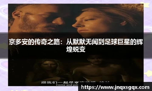 京多安的传奇之路：从默默无闻到足球巨星的辉煌蜕变