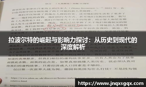拉波尔特的崛起与影响力探讨：从历史到现代的深度解析