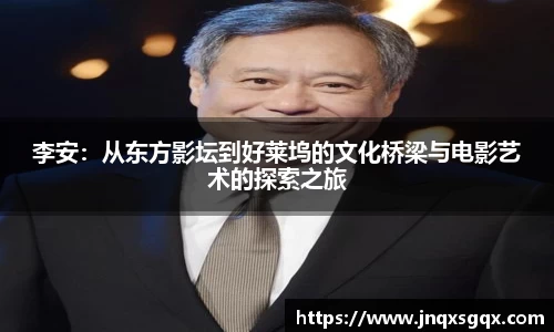 李安：从东方影坛到好莱坞的文化桥梁与电影艺术的探索之旅