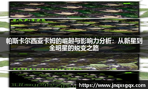 帕斯卡尔西亚卡姆的崛起与影响力分析：从新星到全明星的蜕变之路