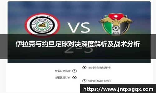 伊拉克与约旦足球对决深度解析及战术分析