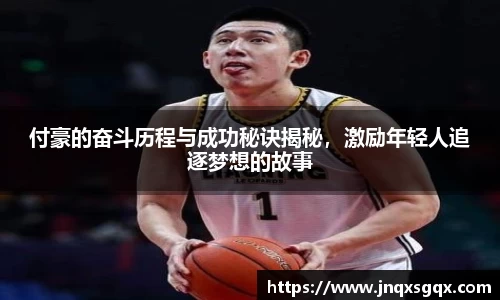 付豪的奋斗历程与成功秘诀揭秘，激励年轻人追逐梦想的故事