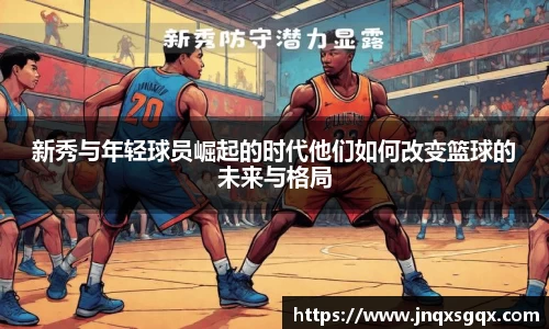 新秀与年轻球员崛起的时代他们如何改变篮球的未来与格局
