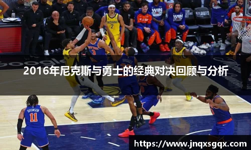 2016年尼克斯与勇士的经典对决回顾与分析