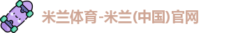 米兰体育